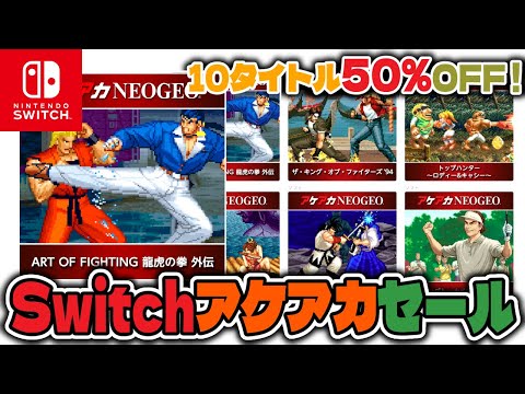 【セール情報】アケアカNEOGEO10タイトルが50%OFFセール中！11月5日まで！【Nintendo Switch/PS4】