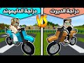 فلم ماين كرافت دراجة الديرت ضد دراجة الدايموند  