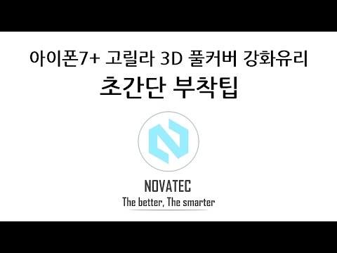 아이폰6S플러스 3D풀커버 고릴라 강화유리 부착팁 [노바텍]