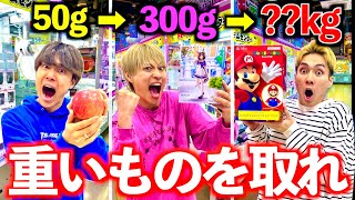 【ガチンコ】クレーンゲームで6人連続で前の人より重いものを取れをしたら衝撃の結果に！？#ジャスティスター