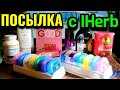 Моя новая посылка с IHerb и о доставке в Россию.  № 622