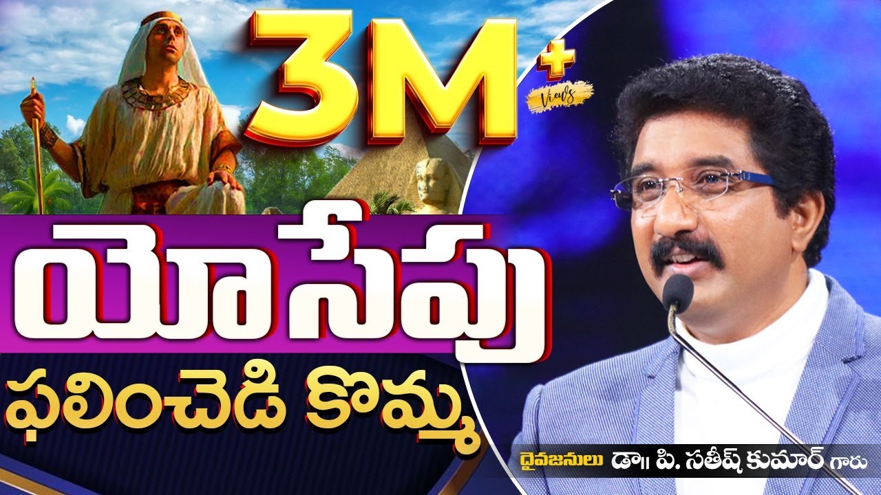 యోసేపు ఫలించెడి కొమ్మ | Dr.Satish Kumar Message | Calvary Temple | Christian Message| India