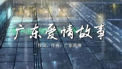 广东雨神-广东十年爱情故事＆Dj炮哥【KTV导唱字幕版】Guang Dong Shi Nian Ai Qing Gu Shi & Horzire HS × Video Dance ♫ HD 1080p