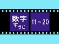 数字（Number）を覚えよう！＜日本語・11～20 編＞