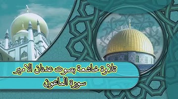 تلاوة خاشعة سورة الماعون