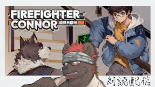 【消防員康納】貨真價實從天上掉下來的獸人老公？！【獸人Vtuber／渡雲】