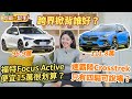 速霸陸Crosstrek只有四驅可以說嘴？福特Focus Active便宜15萬很划算？｜8891汽車