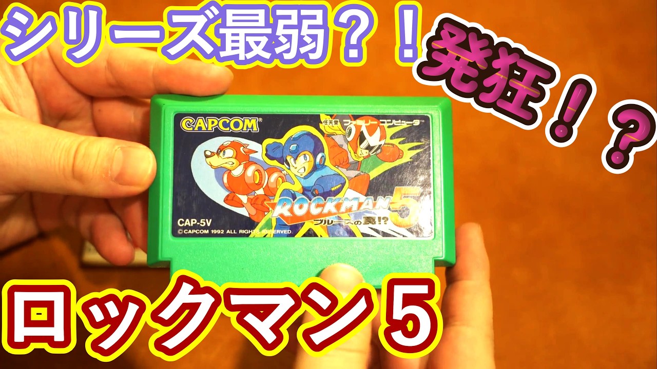 未使用品 ロックマン5 ROCKMAN5 ブルースの罠!? CAP-5V FC 未使用品 ロックマン5 ROCKMAN5 ブルースの罠!? CAP-5V FC｜