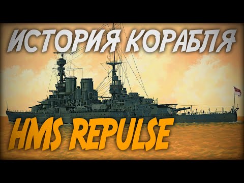 HMS Repulse - SHIP HISTORY ◆ World of Warships