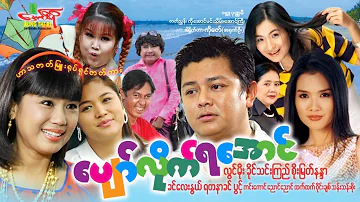 ပျော်လိုက်ရအောင် (ဟာသကားကြီး) လွင်မိုး ခိုင်သင်းကြည် စိုးမြတ်နန္ဒာ - Myanmar Movie ၊ မြန်မာဇာတ်ကား