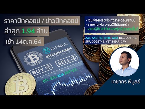 (เช้า)ราคาบิทคอยน์วันนี้ 14ต.ค.64 | ล่าสุด 1 บิตคอยน์ = 1.94 ล้านบาท