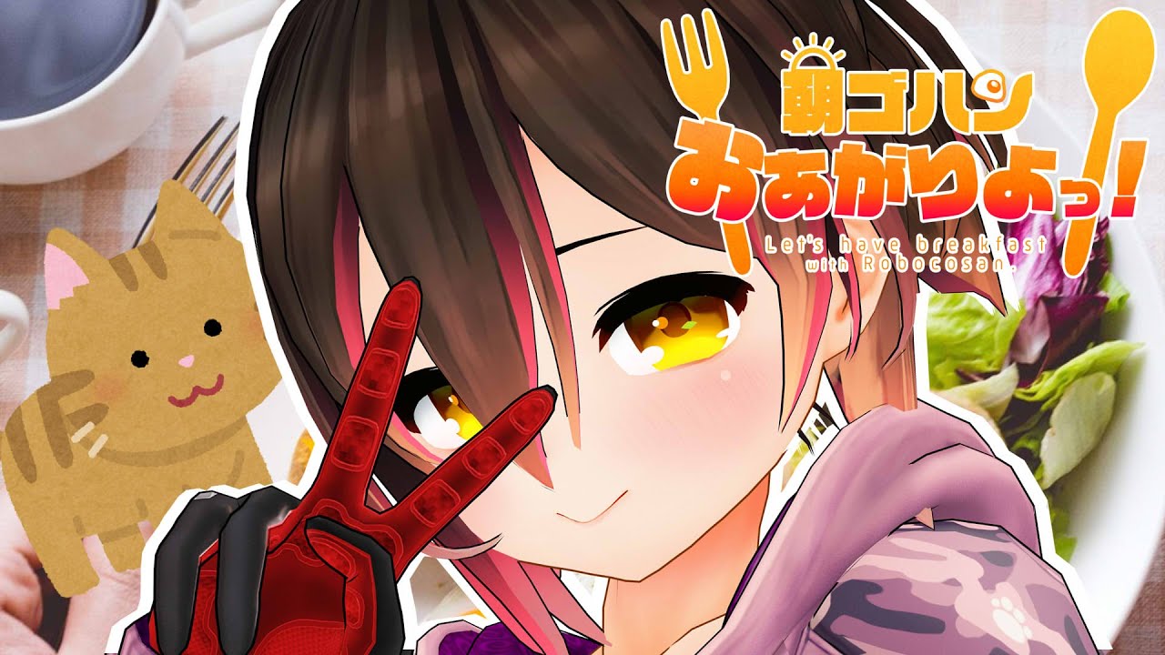 【朝活】猫と目覚める。あさごはんr【ホロライブ/ロボ子さん】