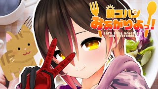 【朝活】猫と目覚める。あさごはんr【ホロライブ/ロボ子さん】