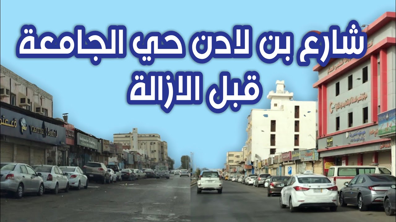جولة في اشهر شوارع حي الجامعة شارع بن لادن