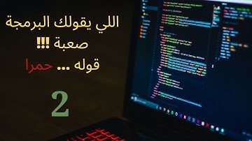 اقوي واسهل كورس بايثون في التاريخ | اساسيات مهمة | الدرس الثاني