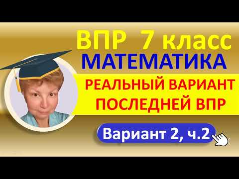 ВПР 2022 // Математика, 7 класс // Реальный вариант №2, часть 2 // Решение, ответы, оформление