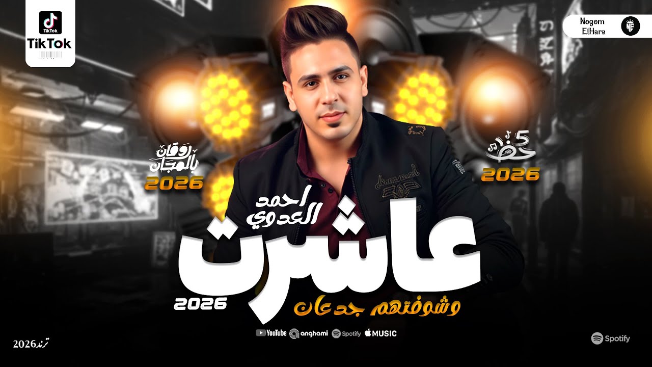 موال الغربه - احمد العدوي 2026 (عاشرت وشوفتهم جدعان) ترند شعبي جديد وحصري