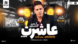 موال الغربه   احمد العدوي       عاشرت وشوفتهم جدعان  ترند شعبي جديد وحصري - اسمعها