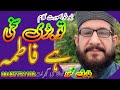 تو بڑی سخی ہے فاطمہ خوبصورت کلام طارق نوشاہی گجرات ٹانڈہ 03437721102 تو بڑی سخی ہے فاطمہ خوبصورت کلام طارق نوشاہی گجرات ٹانڈہ 03437721102