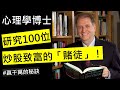 外國心理學博士,用10年時間研究炒股致富的「賭徒」,總結出他們的共通點!