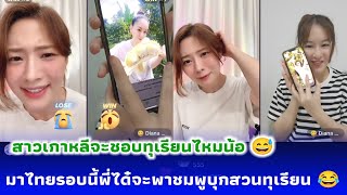 พี่ได๋ ชมพู มาไทยรอบนี้ชมพูต้องบุกสวนทุเรียนแล้ว 😂 พี่ได๋ อวดทุเรียน น่ากินสุดๆ สาวเกาหลีจะชอบไหมนะ