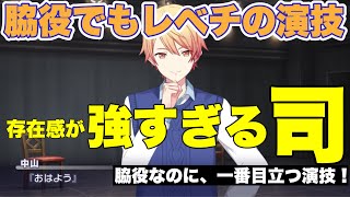 【プロセカ】『おはよう』が凄すぎる!天馬司、脇役でも強すぎる演技と存在感で誰よりも目立ってしまう凄すぎる舞台『柘榴』【中山役】