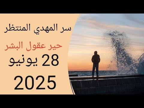 سر المهدي المنتظر الذي حير عقول البشر