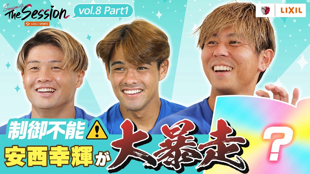 【LIXIL】鹿島アントラーズ The Session Season4 〜制御不能！安西幸輝が大暴走〜 名古新太郎選手×佐野海舟選手×安西幸輝選手