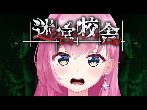 【迷宮校舎】夜の校舎でバケモノたちに追われる！？？？！【桜樹みりあ】