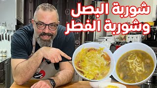 شوربة الفطر و شوربة البصل مع مروان | رمضان ٢٠٢٢