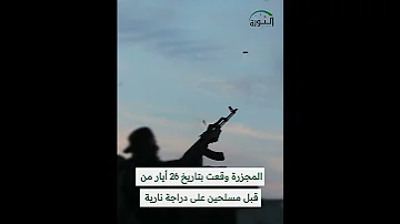 أحيل مرتكبو المجزرة إلى القضاء 