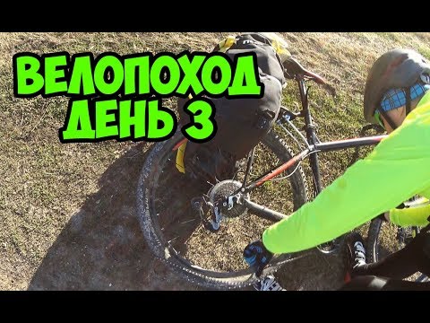 Видео: Велопоход день 3. Тур де край 2018