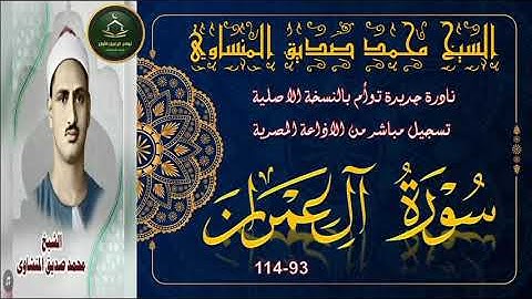 الصوت الباكي يبدع في نادرة جديدة توام لاول مرة لما تيسر من سورة ال عمران 93_114 محمد صديق المنشاوي