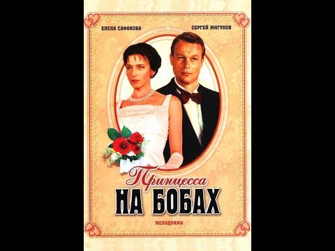 Принцесса на бобах (1997,год)