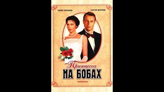 Принцесса на бобах (1997,год)