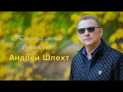 Андрей Шпехт Поцелуй меня взглядом 2022