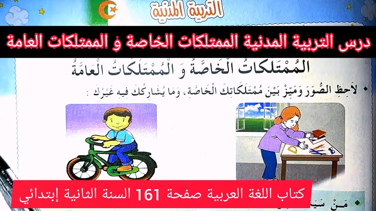 درس الممتلكات الخاصة و الممتلكات العامة من كتاب اللغة العربية صفحة 161 للسنة الثانية إبتدائي