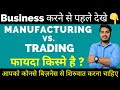 Manufacturing vs trading business       