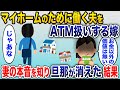 嫁「給料いいだけでなんにも取り柄がない旦那なのよね~」→妻の本心で離婚を決めた結果【2chスカッと】
