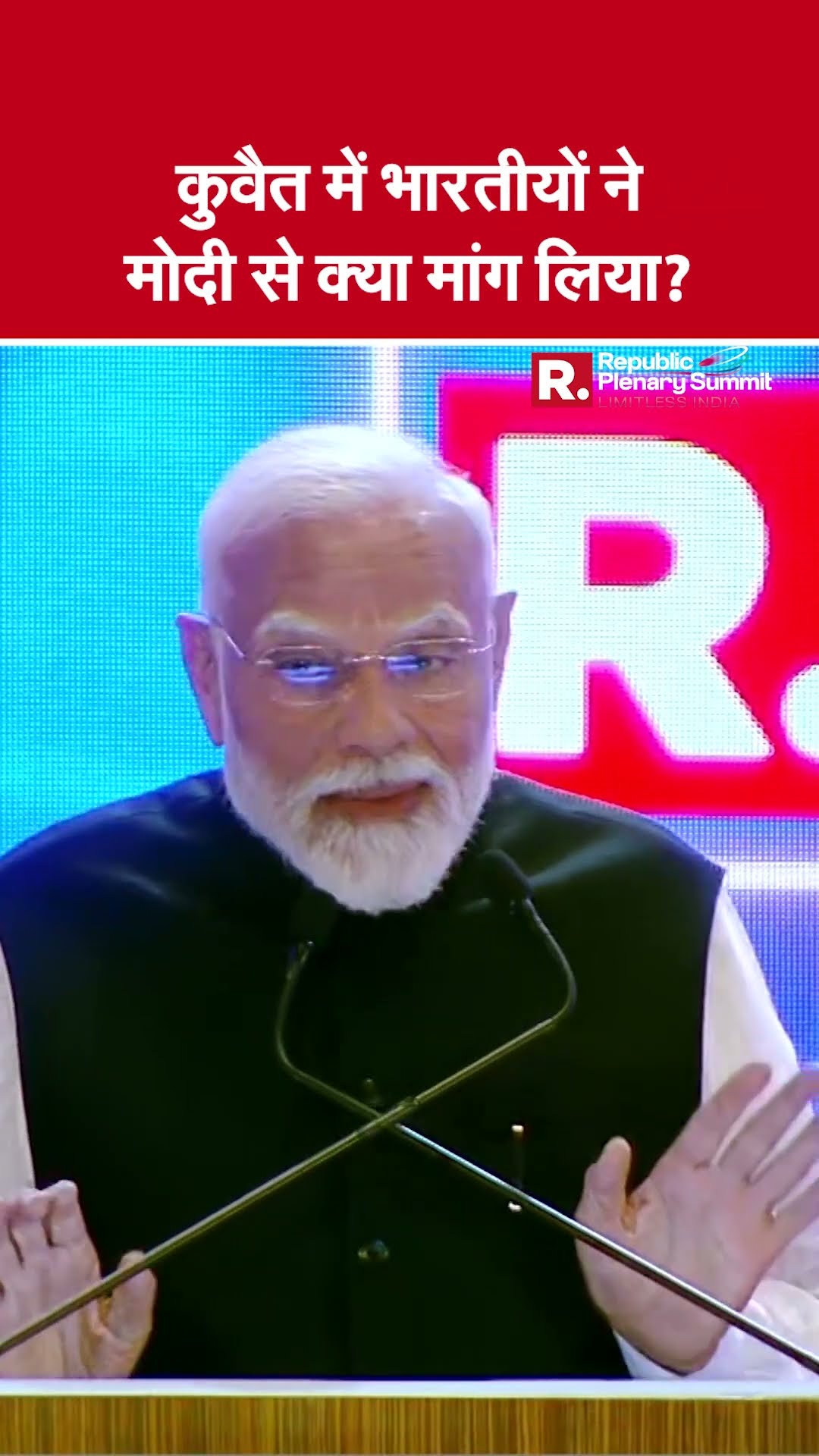 Republic Plenary Summit 2025: Kuwait में भारतीय लोगों ने PM Narendra Modi से क्या मांग लिया?