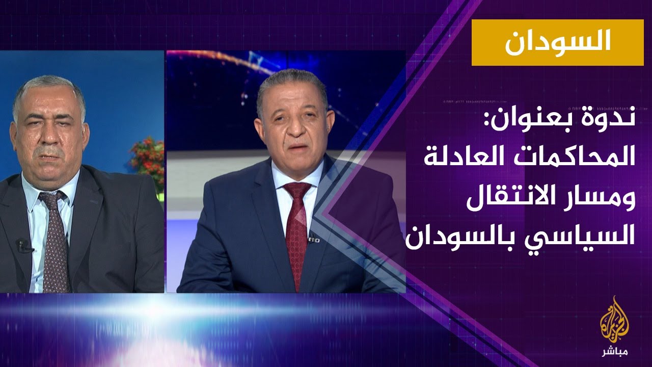 ندوة بعنوان المحاكمات العادلة ومسار الانتقال السياسي بالسودان