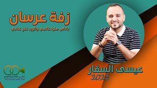 زفة عرسان 2023 عيسى السقار // ياناس صلوا عالنبي والورد فتح عنابي