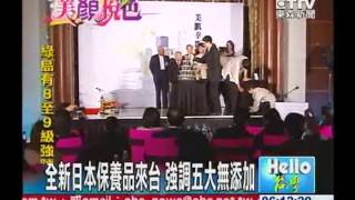 Bi Sachi 美肌幸 上市記者會 東森新聞報導