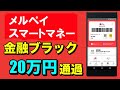 【メルペイスマートマネー】金融ブラックでも"20万円"審査通過