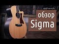 Недорогие Sigma – обзор двух гитар (OMM-ST и GMC-STE)