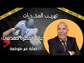 تهريب المخدرات عائلة خطيرة فهدشي نهاية غير متوقعة خراز يحكي تهريب المخدرات عائلة خطيرة فهدشي نهاية غير متوقعة خراز يحكي