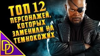 ТОП 12 ПЕРСОНАЖЕЙ, КОТОРЫХ ЗАМЕНИЛИ НА ТЕМНОКОЖИХ