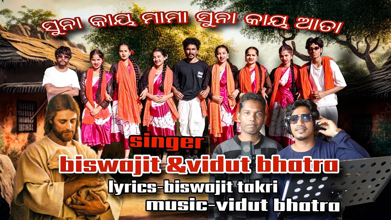 #suna kay mama suna kay ata /ସୁନା କାୟ ମାମା ସୁନା କାୟ ଆତା #christiansong//#bidut bhatra& #biswajit