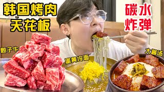 15万一顿的韩国烤肉!雪花牛肉粒外焦里嫩 冰爽冷面香迷糊了