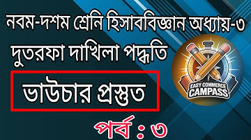 ভাউচার প্রস্তুত পর্ব : ৩ হিসাববিজ্ঞান || Part:3 Accounting Chapter-3 || Class 9-10 SSC